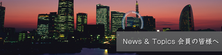 News & Topics 一般の皆様へ