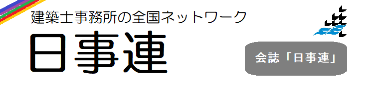会誌「日事連」