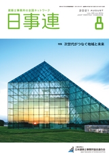 日事連2021年8月号