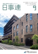 日事連2021年9月号