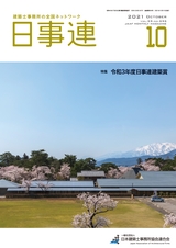 日事連2021年10月号
