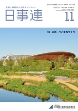 日事連2021年11月号