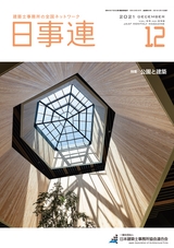 日事連2021年12月号