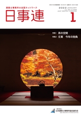 日事連2022年01月号