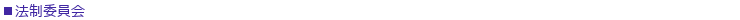 法制委員会