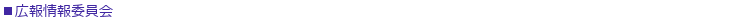広報情報委員会