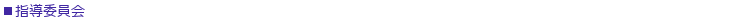 指導委員会